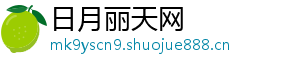 日月丽天网
